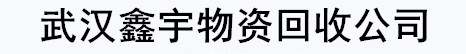 武汉鑫宇物资回收公司-铝合金回收-不锈钢回收-有色金属回收-厂房拆除